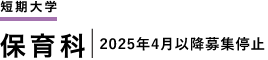 短期大学　保育科