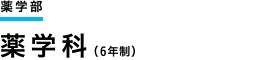 薬学部　薬学科（6年制）