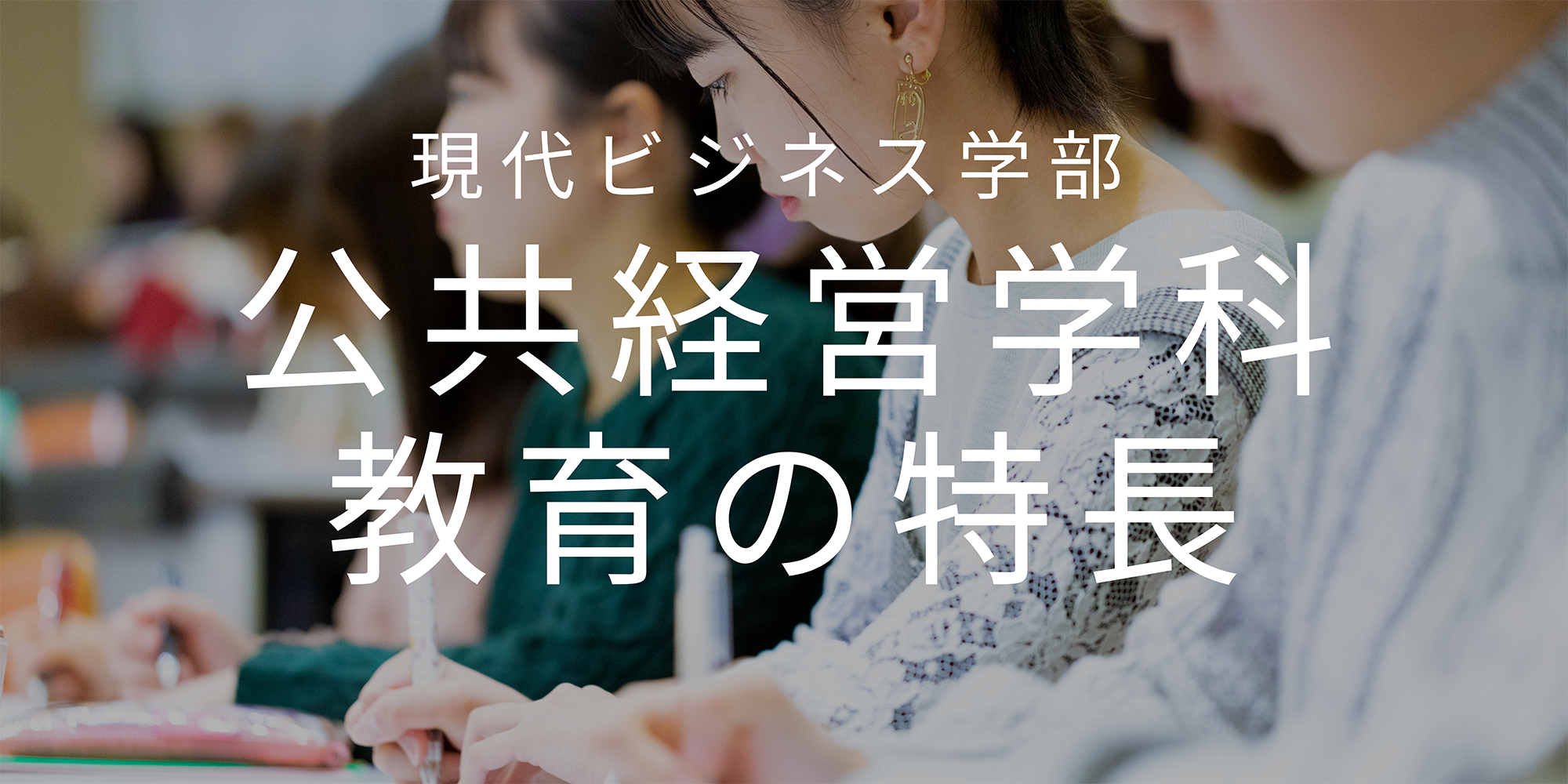 公共経営学科・教育の特徴｜安田女子大学