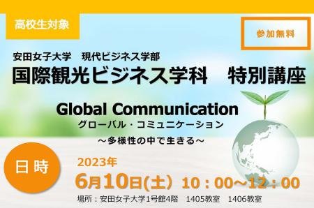 特別講座「Global Communication　～多様性の中で生きる」