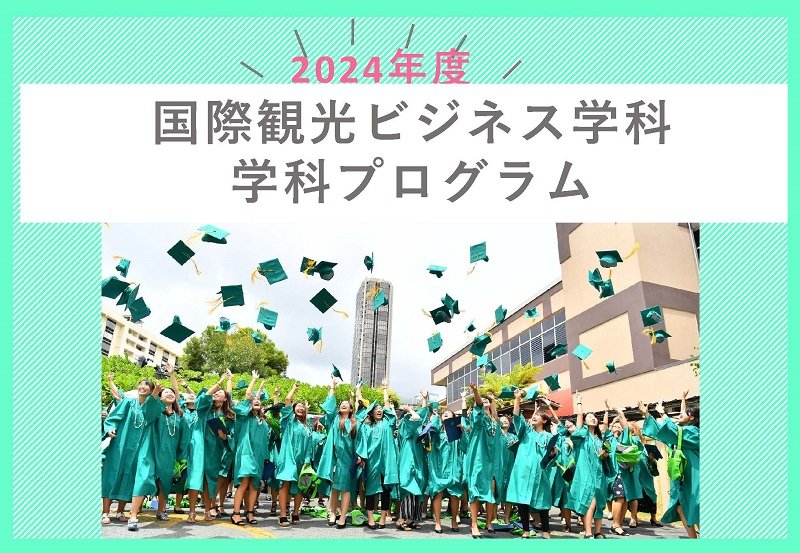 2024年度国際観光ビジネス学科の学科プログラム