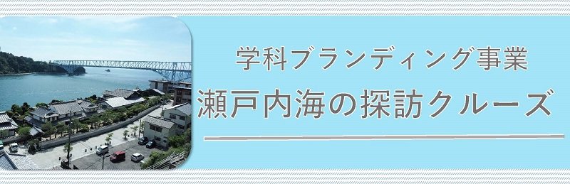 学科ブランディング授業｜国際観光ビジネス学科