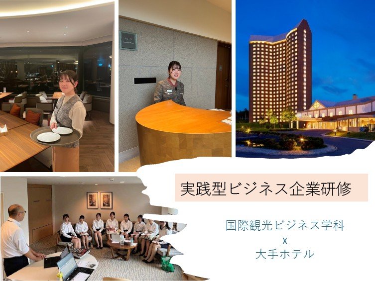 大手ホテルでの実践型ビジネス企業研修