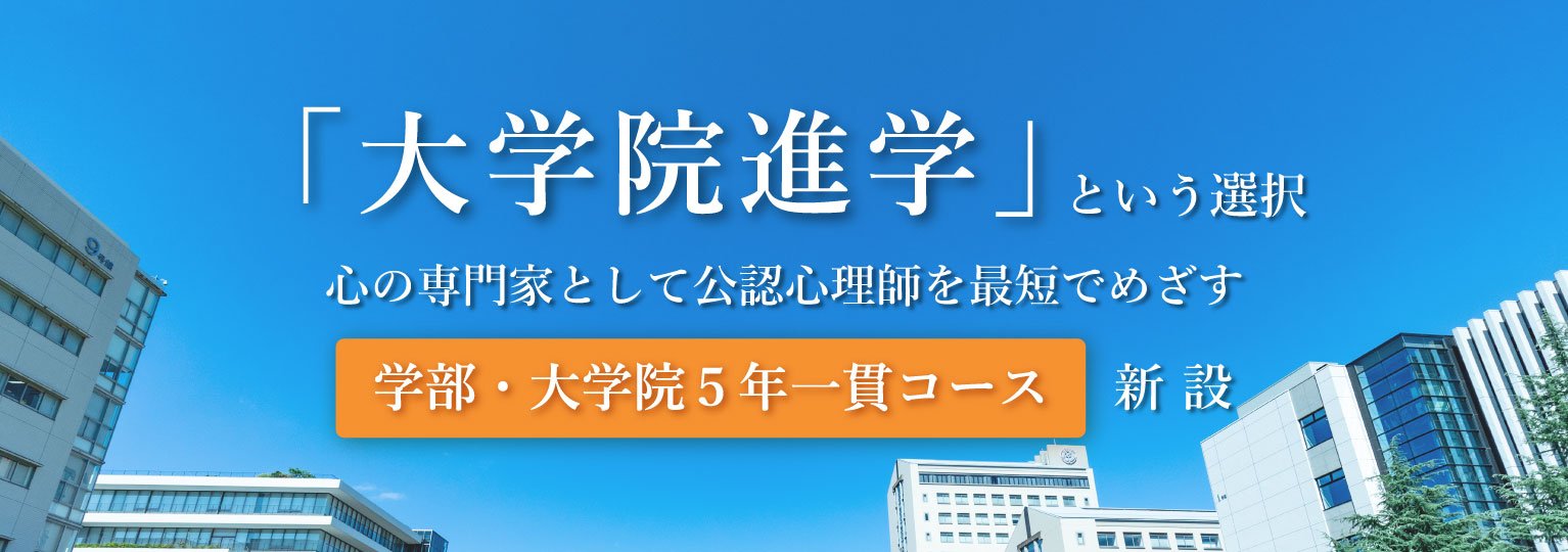 公認心理師 大学院進学|大学院
