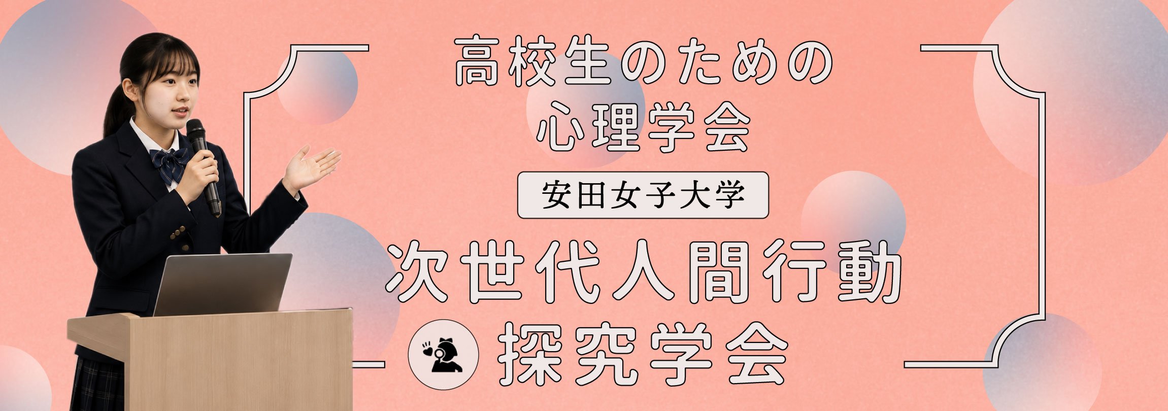 高校生のための心理学会「次世代人間行動探究学会」