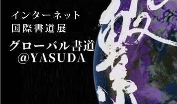 GS_yasuda.jpg