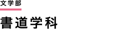 文学部　書道学科