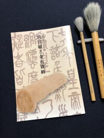 呉昌碩と金石資料展」の列品解説を行いました｜学科ニュース｜書道学科