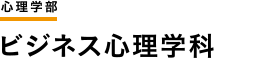 心理学部　ビジネス心理学科