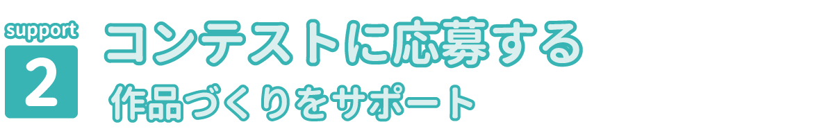 コンテストに応募する作品づくりをサポート