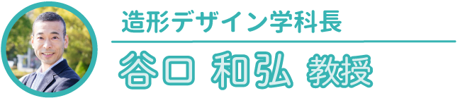 造形デザイン学科長｜谷口和弘教授