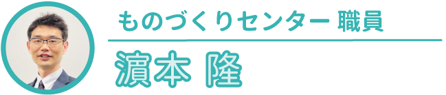 ものづくりセンター職員｜浜本隆