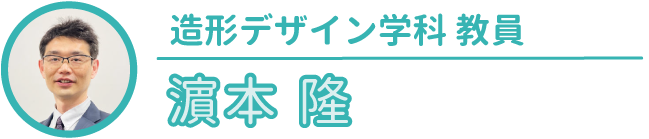 ものづくりセンター職員｜浜本隆