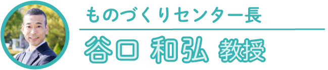 造形デザイン学科長｜谷口和弘教授