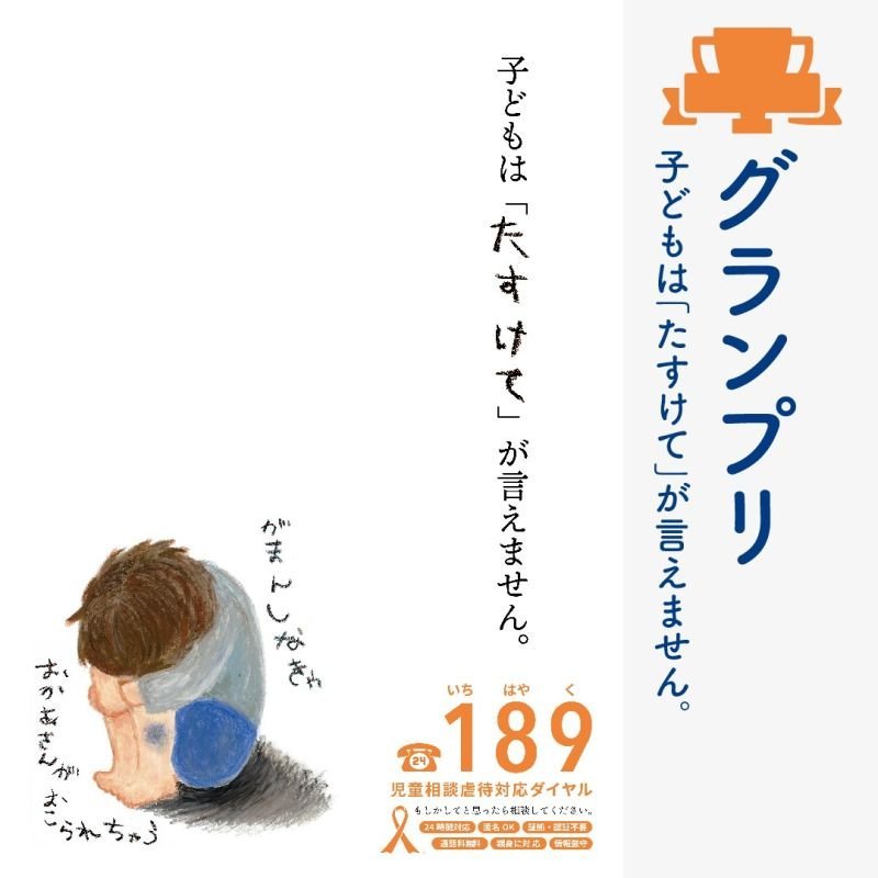 オレンジリボンポスター展「グランプリ賞」