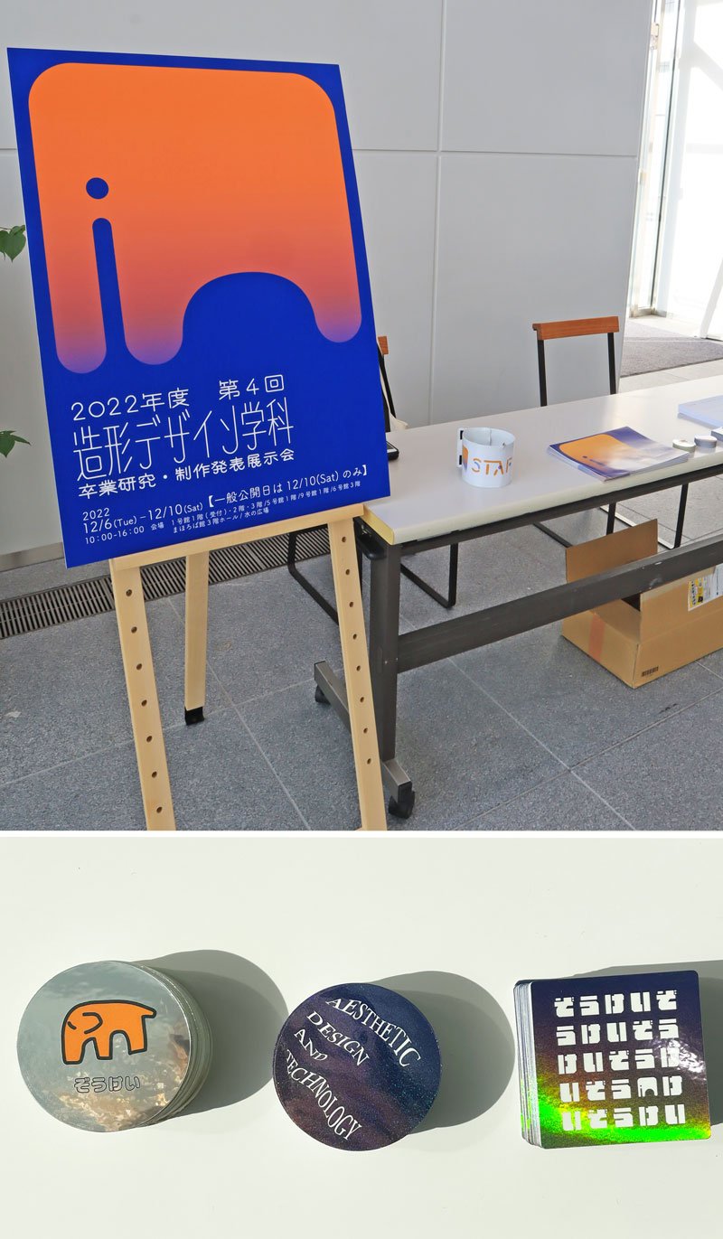 卒業研究・制作発表展示会のポスターとステッカー|安田女子大学造形デザイン学科