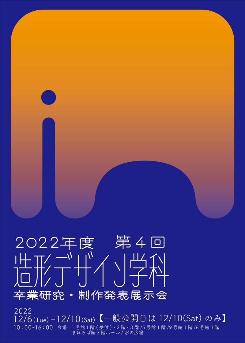 卒業研究・制作発表展示会ポスター|安田女子大学造形デザイン学科