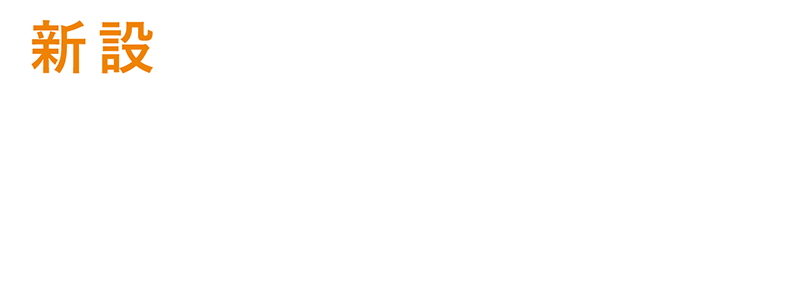 新設 幼児教育学科(設置構想中)