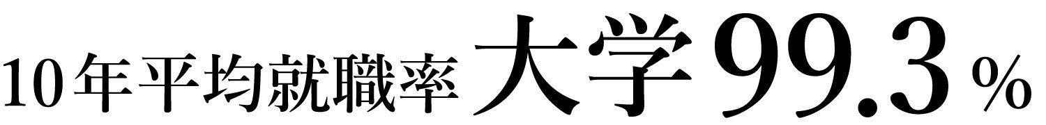 20260401_10y_syusyokuritsu_daigaku.jpg