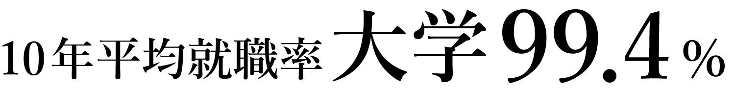 20260519_10y_syusyokuritsu_daigaku.jpg