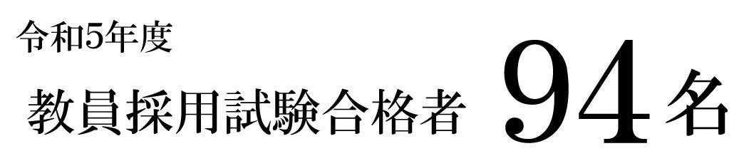 教職に強い安田