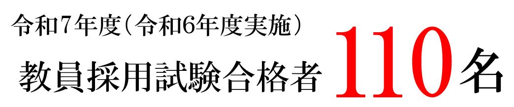 令和７年度（令和６年度実施）教員採用試験