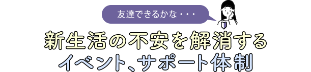 新生活の不安を解消するイベント、サポート体制