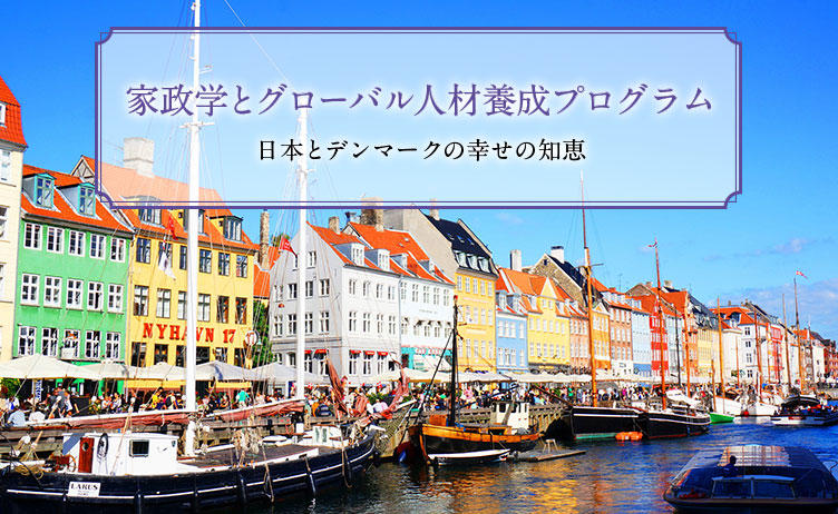 家政学とグローバル人材養成プログラム　日本とデンマークの幸せの知恵