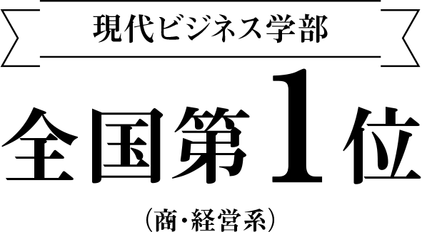 現代ビジネス学部　全国第1位　（商・経営系）