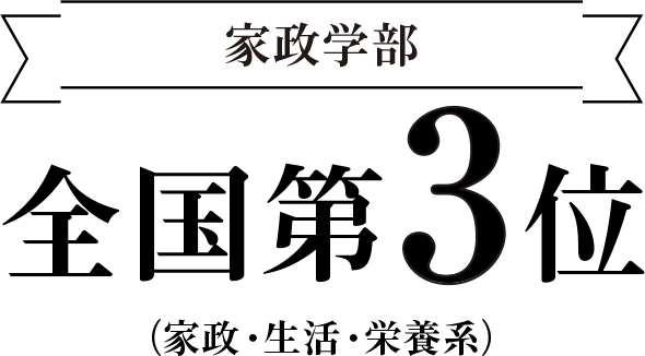 家政学部　全国第3位　（家政・生活・栄養系）