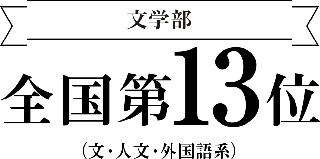 文学部　全国第13位　（文・人文・外国語系）