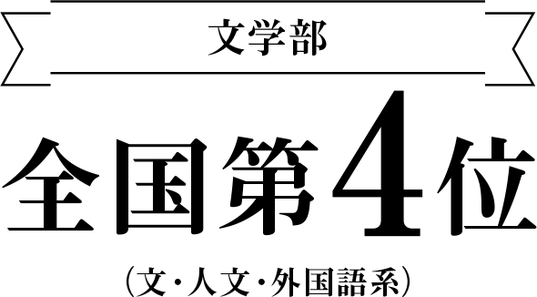 文学部　全国第4位　（文・人文・外国語系）