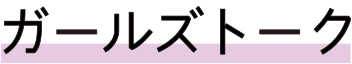 ガールズトーク