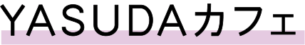 YASUDAカフェ