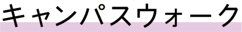 キャンパスウォーク