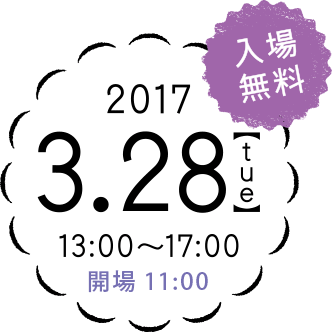 2017.3.28【tue】13：00~17：00　開場11：00