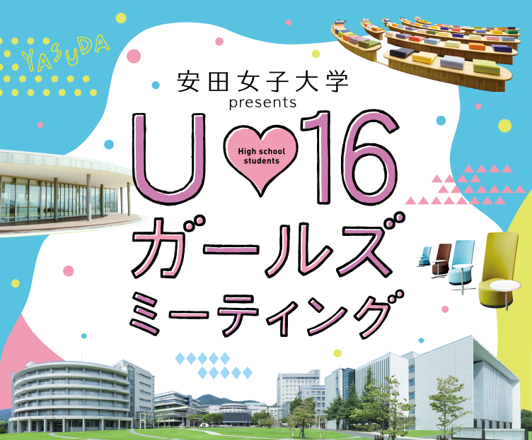 U16ガールズミーティング