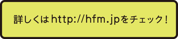 詳しくはhttp://hfm.jpをチェック！