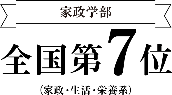 家政学部　全国第7位　（家政・生活・栄養系）