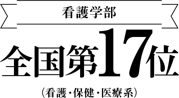 看護学部　全国第17位　（看護・保険・医療系）