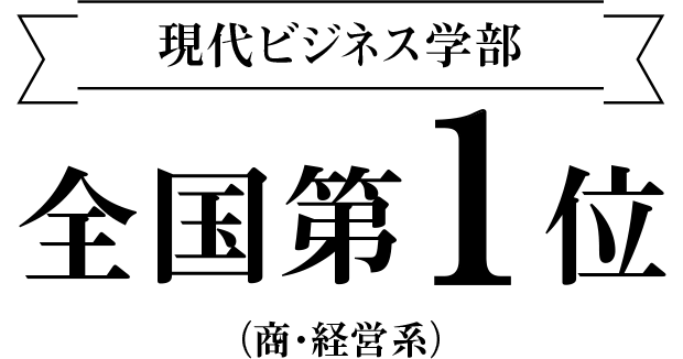 現代ビジネス学部　全国第1位　（商・経営系）