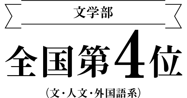 文学部　全国第4位　（文・ 人文・外国語系）