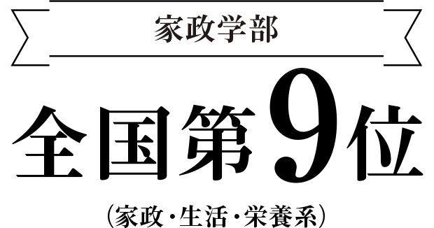 家政学部　全国第9位　（家政・生活・栄養系）