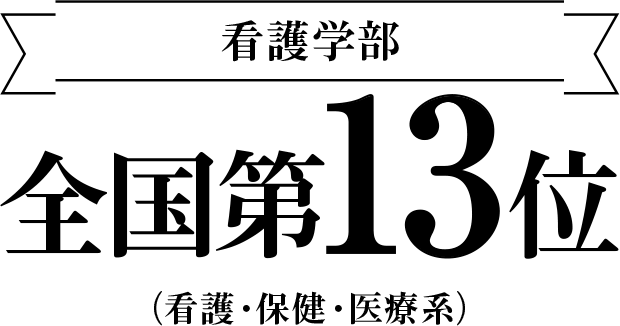 看護学部　全国第13位　（看護・保険・医療系）