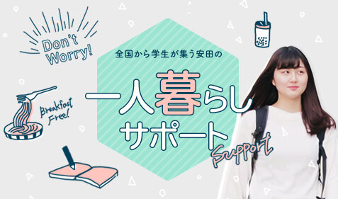 県外出身・一人暮らし学生も安心｜安田女子大学