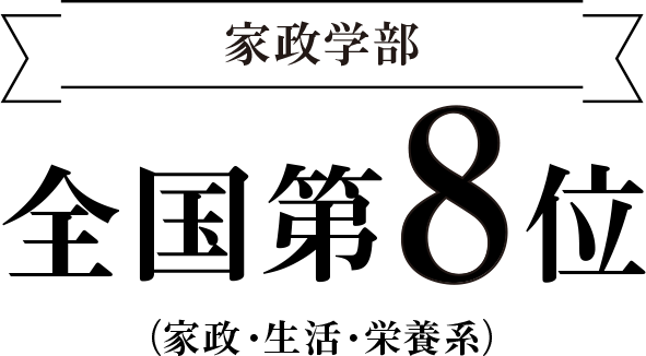家政学部　全国第8位　（家政・生活・栄養系）