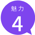 20200529_miryoku4.png