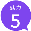 20200529_miryoku5.png