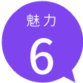 20200529_miryoku6.png