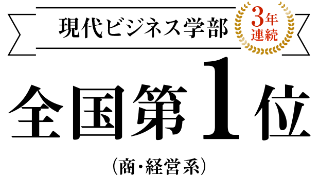 現代ビジネス学部　3年連続全国第1位　（商・経営系）